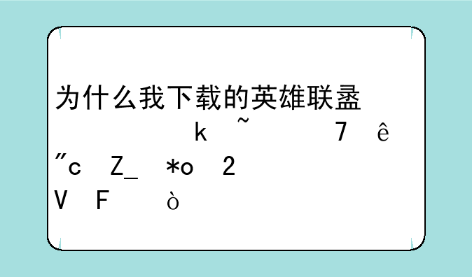 为什么我下载的英雄联盟大脚查不了战斗力指数呢？