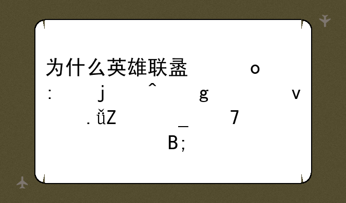 为什么英雄联盟进去的时候出来个英文字母框然后就进不去了