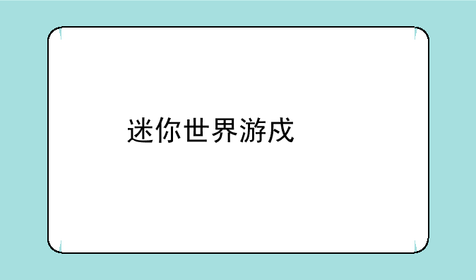 迷你世界游戏中版本过低是什么意思，如果遇到应该怎么做？
