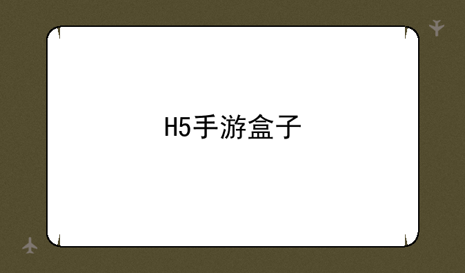 H5手游盒子