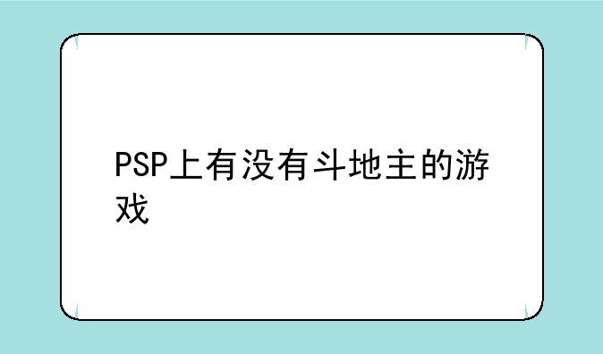 PSP上有没有斗地主的游戏