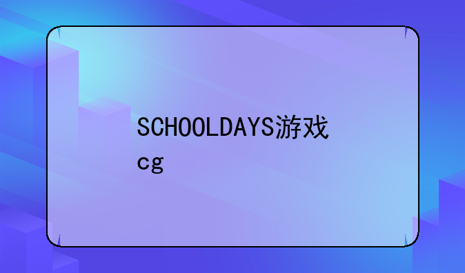 SCHOOLDAYS游戏cg
