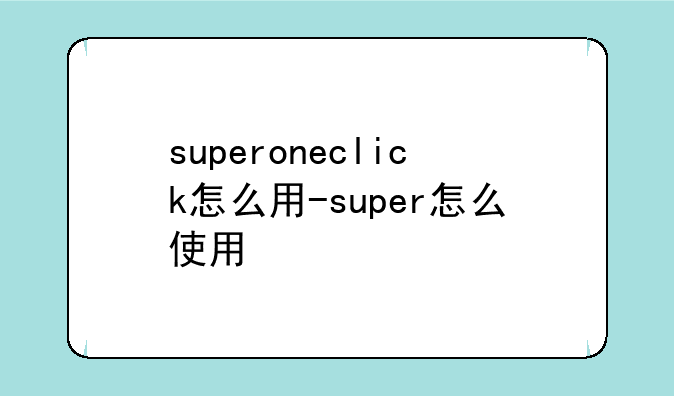 superoneclick怎么用-super怎么使用