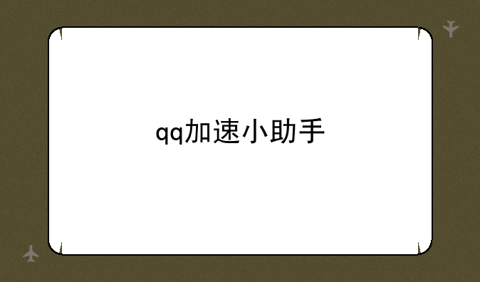 qq加速小助手