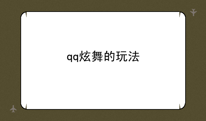 qq炫舞的玩法