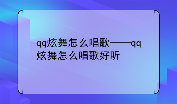 qq炫舞怎么唱歌——qq炫舞怎么唱歌好听