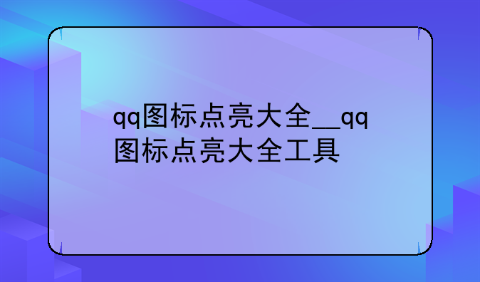 qq图标点亮大全__qq图标点亮大全工具