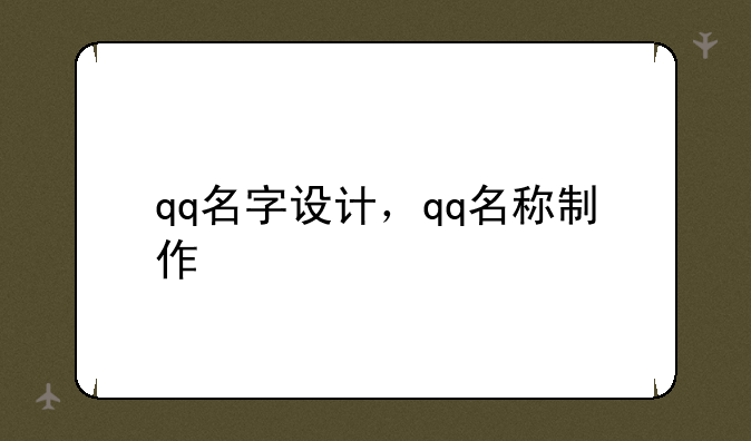 qq名字设计，qq名称制作