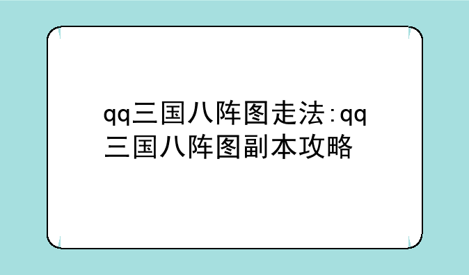 qq三国八阵图走法:qq三国八阵图副本攻略