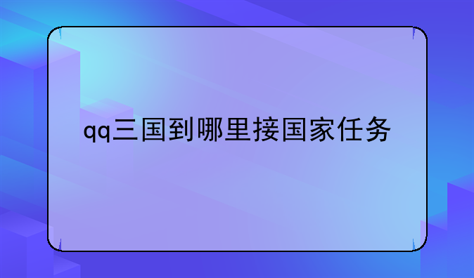 qq三国到哪里接国家任务