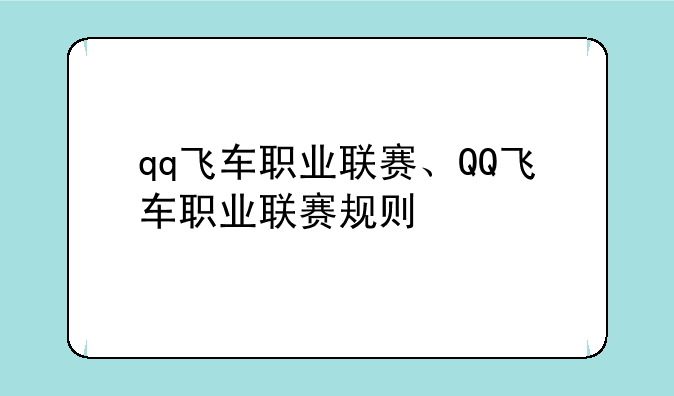 qq飞车职业联赛、QQ飞车职业联赛规则