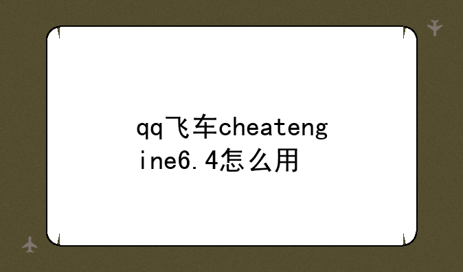 qq飞车cheatengine6.4怎么用
