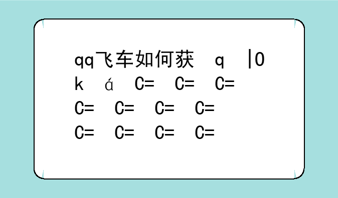 qq飞车如何获得永久a车——qq飞车有什么办法得到永久a车