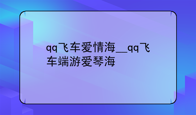 qq飞车爱情海__qq飞车端游爱琴海