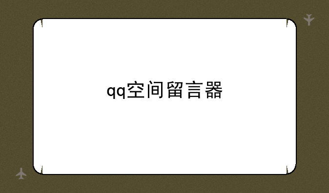 qq空间留言器