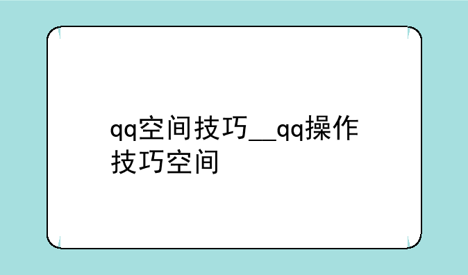 qq空间技巧__qq操作技巧空间