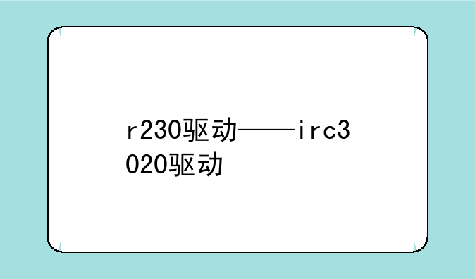 r230驱动——irc3020驱动