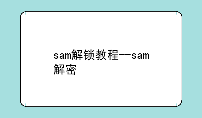 sam解锁教程--sam解密