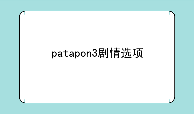 patapon3剧情选项