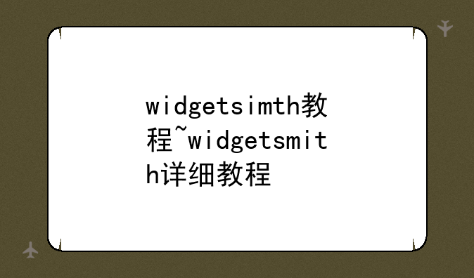 widgetsimth教程~widgetsmith详细教程