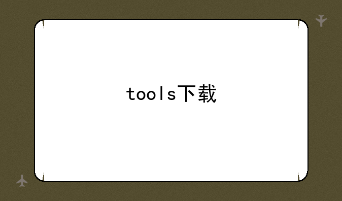 tools下载