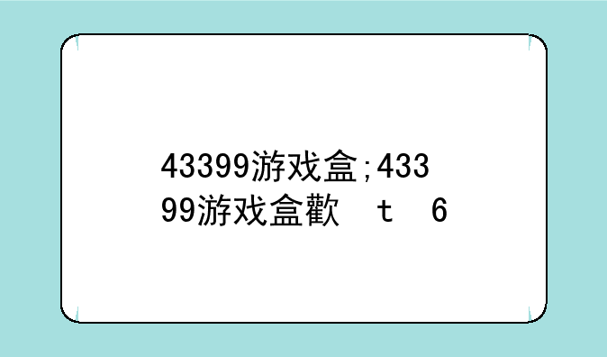 43399游戏盒;43399游戏盒正版