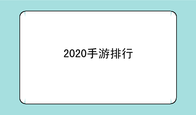 2020手游排行