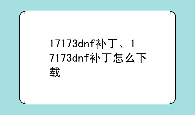 17173dnf补丁、17173dnf补丁怎么下载