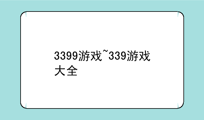 3399游戏~339游戏大全