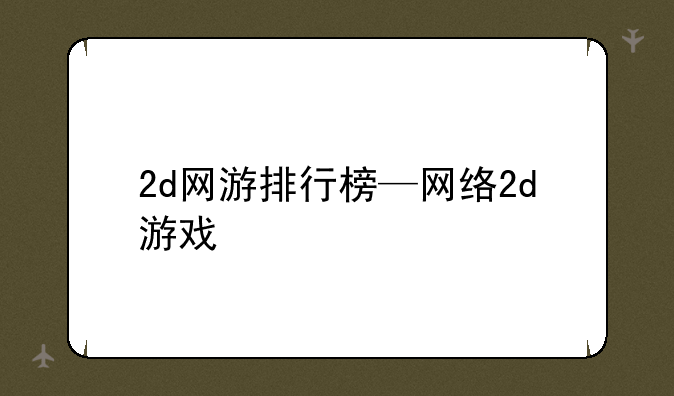 2d网游排行榜—网络2d游戏