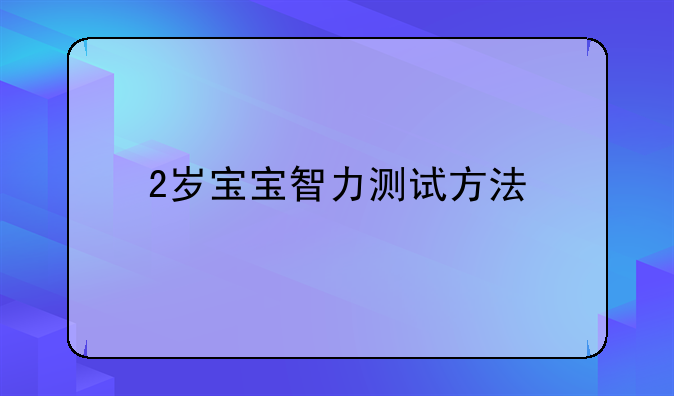 2岁宝宝智力测试方法