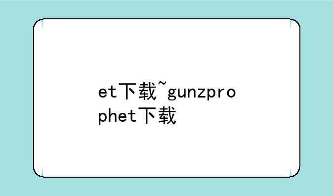 et下载~gunzprophet下载