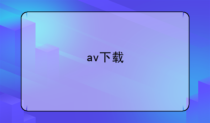 av下载