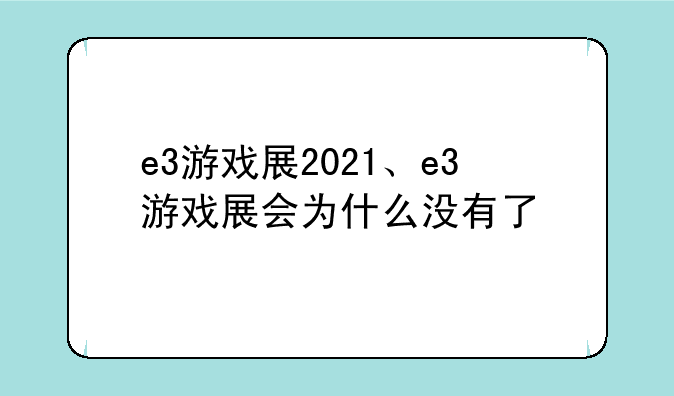 e3游戏展2021、e3游戏展会为什么没有了