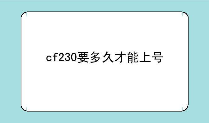 cf230要多久才能上号