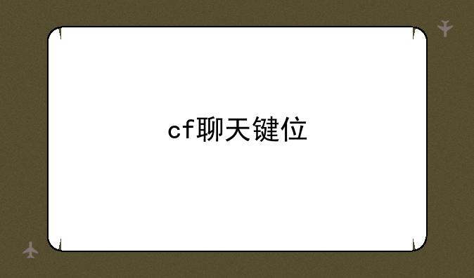 cf聊天键位