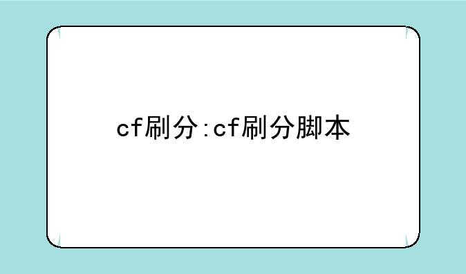 cf刷分:cf刷分脚本