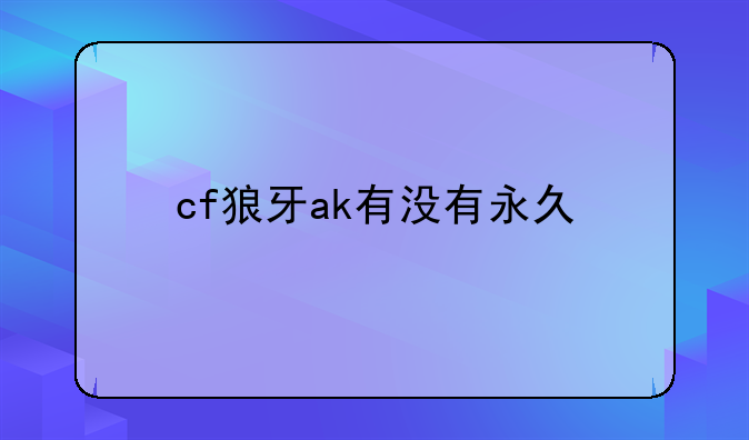 cf狼牙ak有没有永久