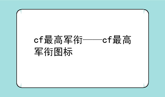 cf最高军衔——cf最高军衔图标