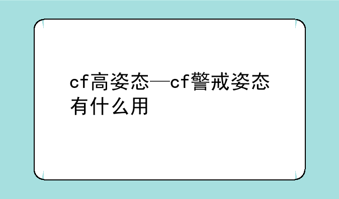 cf高姿态—cf警戒姿态有什么用