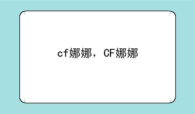 cf娜娜，CF娜娜