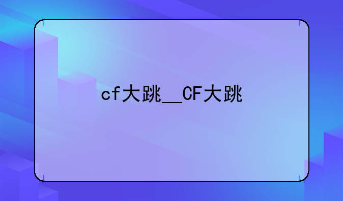 cf大跳__CF大跳