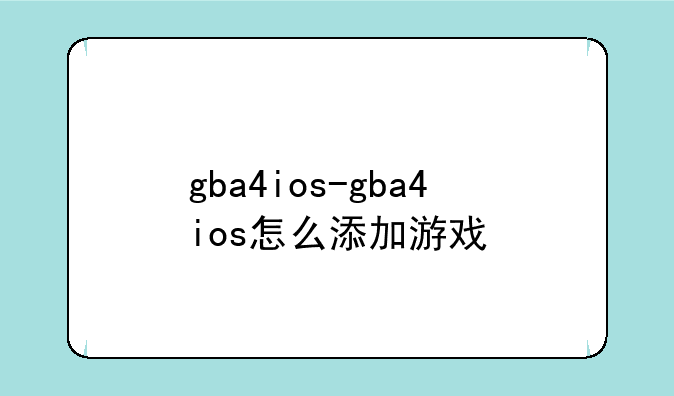 gba4ios-gba4ios怎么添加游戏
