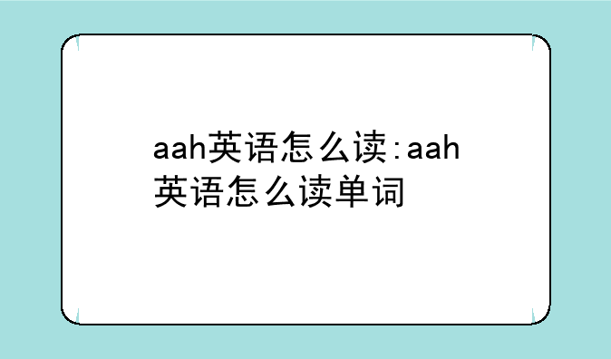 aah英语怎么读:aah英语怎么读单词
