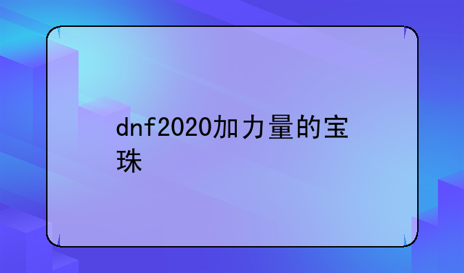 dnf2020加力量的宝珠