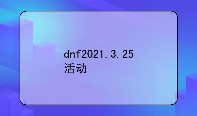 dnf2021.3.25活动