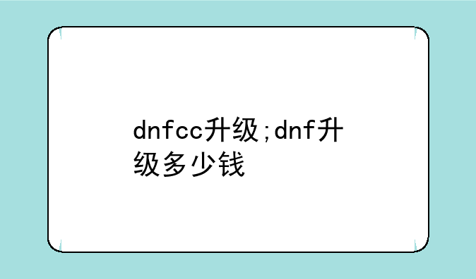 dnfcc升级;dnf升级多少钱