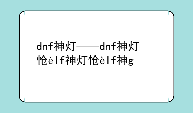 dnf神灯——dnf神灯怎么用
