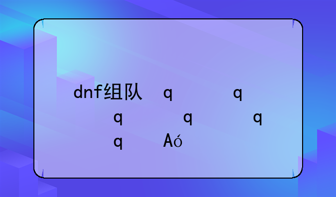 dnf组队传送__dnf组队传送按哪个键