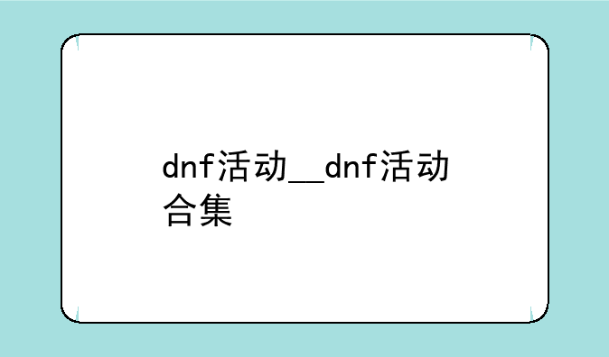 dnf活动__dnf活动合集